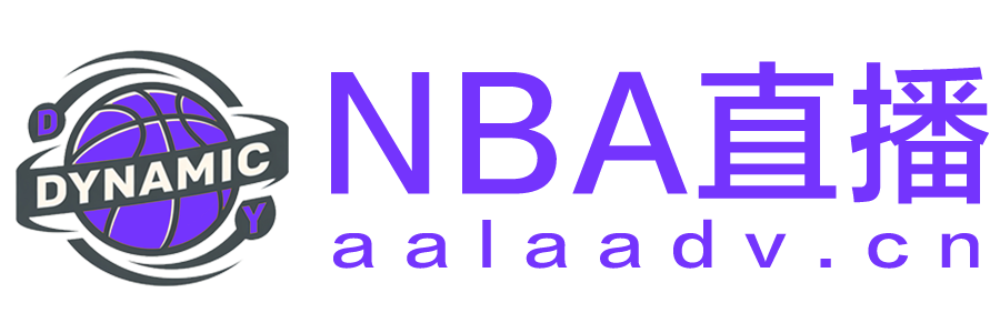 NBA直播